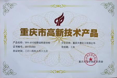 重庆高新技术产品