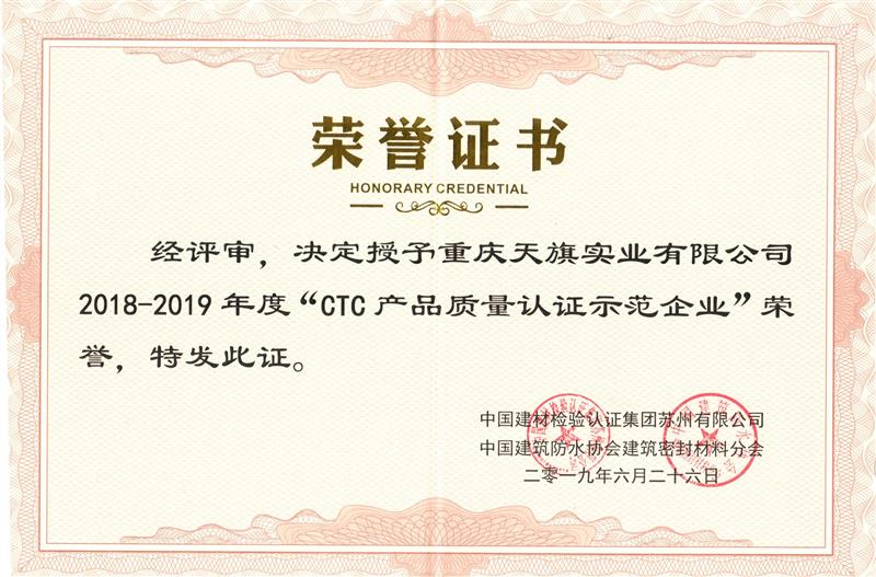 CTC产品质量认证示范企业证书