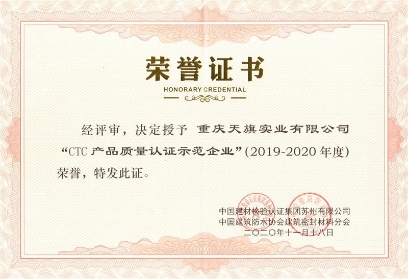 CTC产品质量认证示范企业证书2019-2020年度