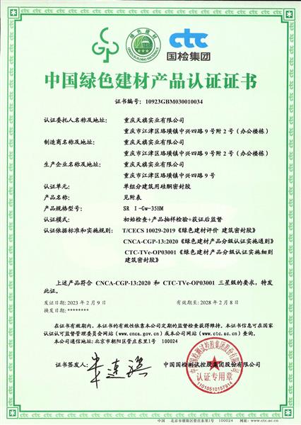 中国绿色建材产品认证证书——三星级