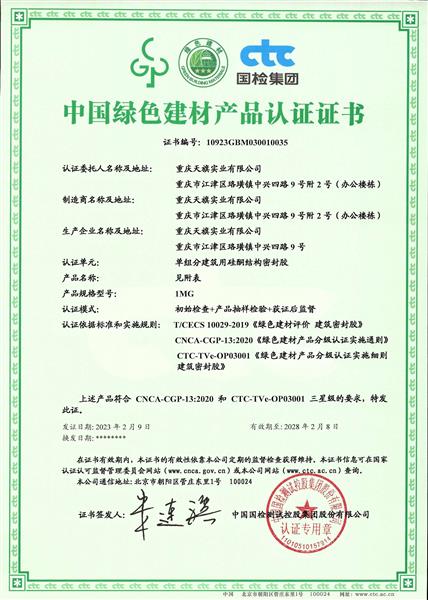 中国绿色建材产品认证证书——三星级