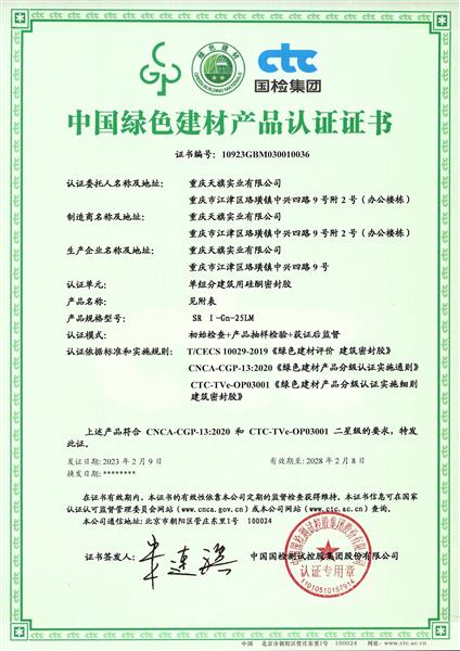 中国绿色建材产品认证证书——二星级