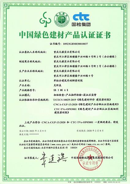 中国绿色建材产品认证证书——一星级